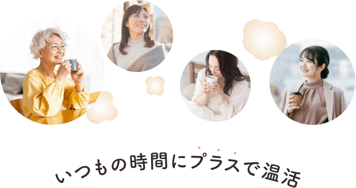 いつもの時間に プラスで温活