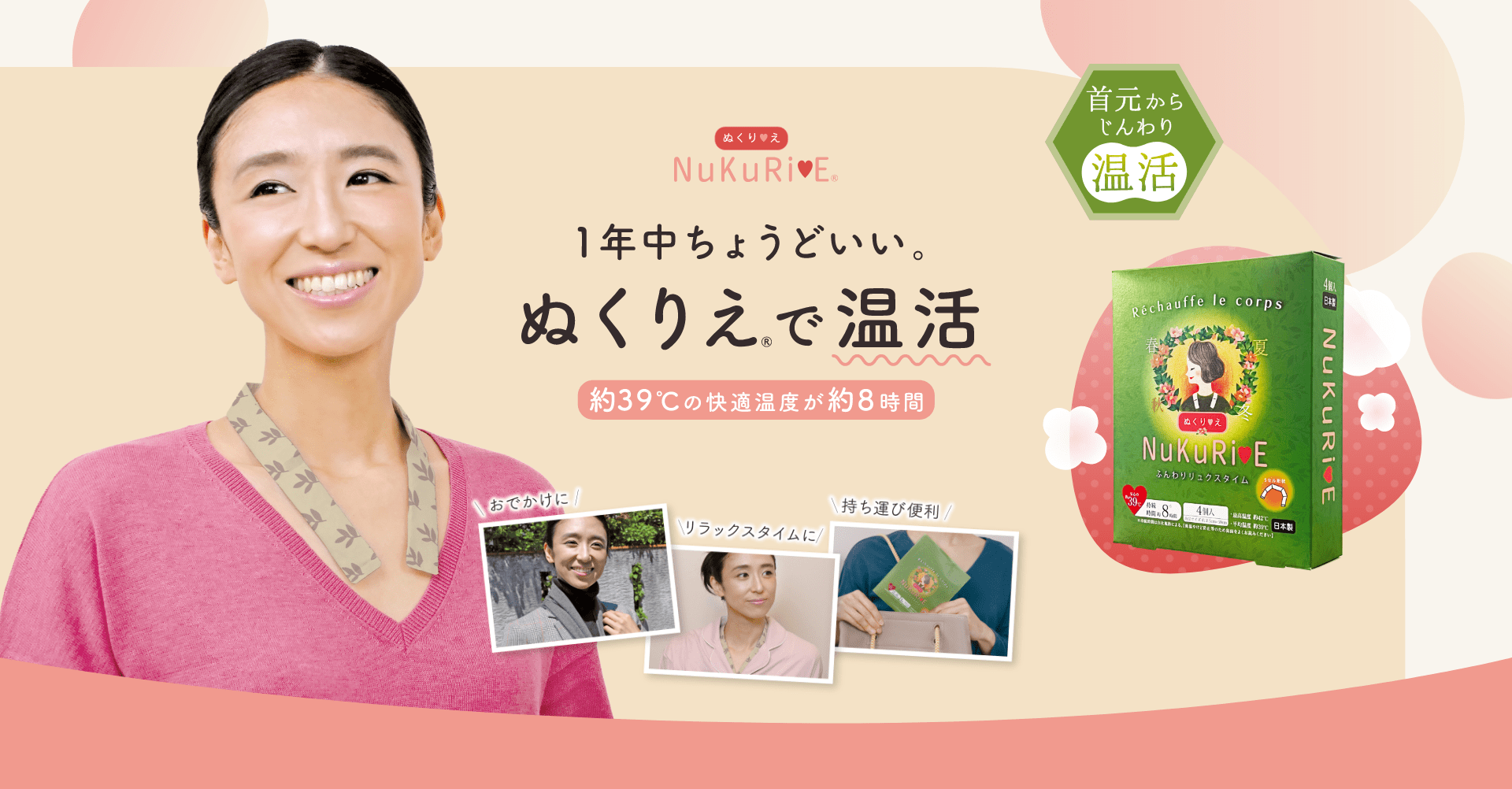 1年中ちょうどいい ぬくりえで温活 約39℃の快適温度が約8時間 首元からじんわり温活