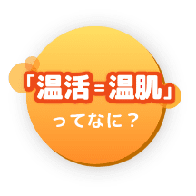 「温活＝温肌」ってなに？